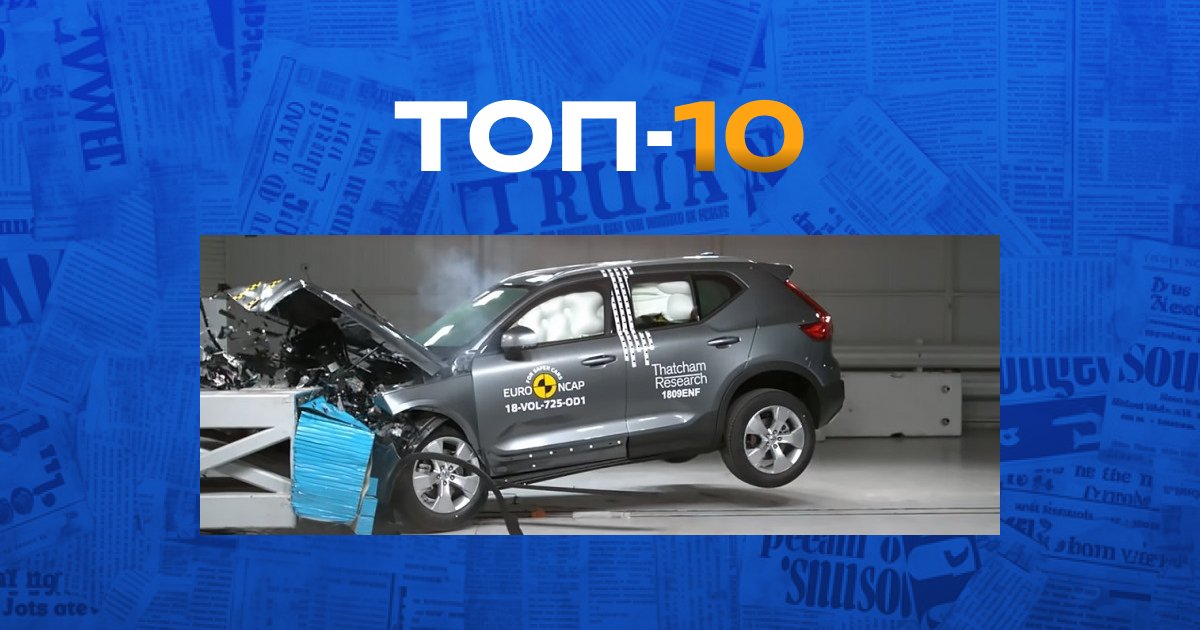 топ автомобилей с лучшей безопасностью