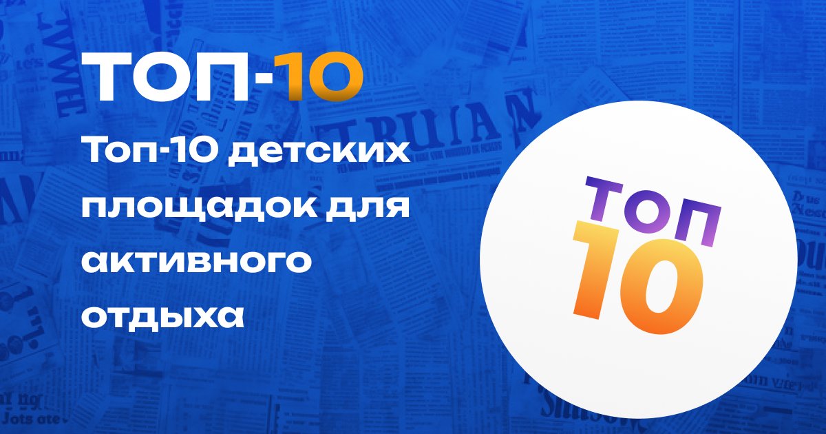 Топ-10 детских площадок для активного отдыха