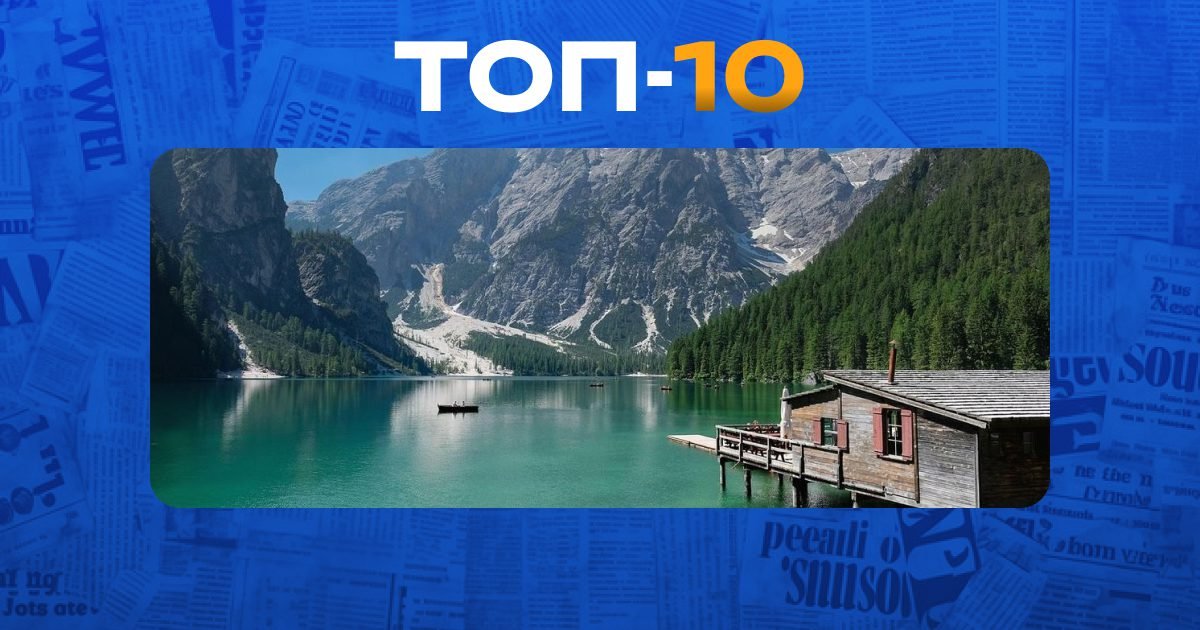 топ мест для горного отдыха в мире