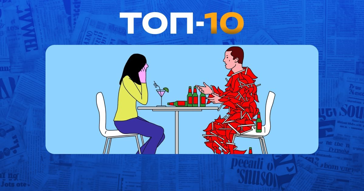 топ ошибок на первом свидании